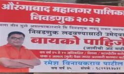 चुनाव लडवाने के लिये चाहिए पत्नि- शहर में लगवा दिये पोस्टर