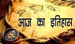 आज का इतिहास आज का इतिहास