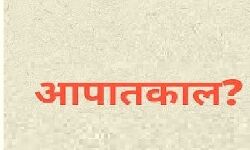 संकट के बीच देश में लागू हुआ आपातकाल