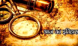 आज का इतिहास- भारत एवं विश्व इतिहास