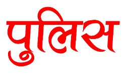 पुलिस टीम पर ग्रामीणों का हमला, एक घायल