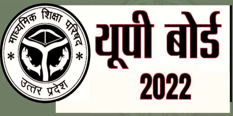 UP बोर्ड की परीक्षाएं इस दिन से शुरू- परीक्षा शेड्यूल हुआ जारी