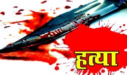 दो गुटों में झड़प- एक ही परिवार के चार सदस्यों की हत्या