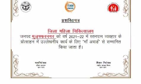 मुजफ्फरनगर के जिला महिला अस्पताल को मिला मां अवार्ड