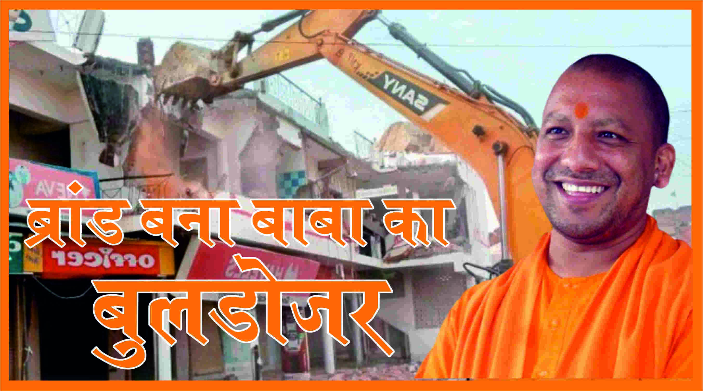 ब्रांड बना बाबा का बुलडोजर- अपराध से मुक्त होगा उत्तर प्रदेश? ब्रांड बना बाबा का बुलडोजर- अपराध से मुक्त होगा उत्तर प्रदेश?