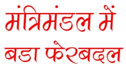 मंत्रिमंडल में बड़ा फेरबदल- 4 महिलाओं सहित 25 नए मंत्रियों को किया शामिल मंत्रिमंडल में बड़ा फेरबदल- 4 महिलाओं सहित 25 नए मंत्रियों को किया शामिल