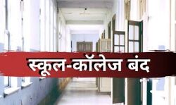 शनिवार को स्कूल कॉलेज रहेंगे बंद- जाने छुटटी की वजह
