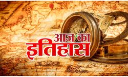 जानिए आज का इतिहास