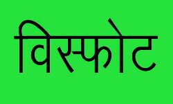 पोटाश में विस्फोट से एक की मौत- दो घायल पोटाश में विस्फोट से एक की मौत- दो घायल