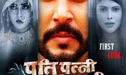 यश कुमार की पति पत्नी और भूतनी का फर्स्ट लुक रिलीज यश कुमार की पति पत्नी और भूतनी का फर्स्ट लुक रिलीज