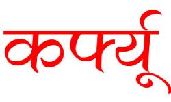 भड़की हिंसा के बाद लगा दिया था कर्फ्यू- आज भी बाजार बंद का रहा पूरा असर भड़की हिंसा के बाद लगा दिया था कर्फ्यू- आज भी बाजार बंद का रहा पूरा असर
