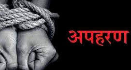 दो नाबालिग लड़कियों का हुआ अपहरण- मामला दर्ज