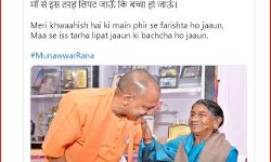 गजब - मुनव्वर राणा का हृदय परिवर्तन, सीएम योगी की तारीफ में लिखा शेर गजब - मुनव्वर राणा का हृदय परिवर्तन, सीएम योगी की तारीफ में लिखा शेर