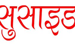 पत्नी ने आने से किया मना तो पति ने ससुराल से आकर खा लिया जहर