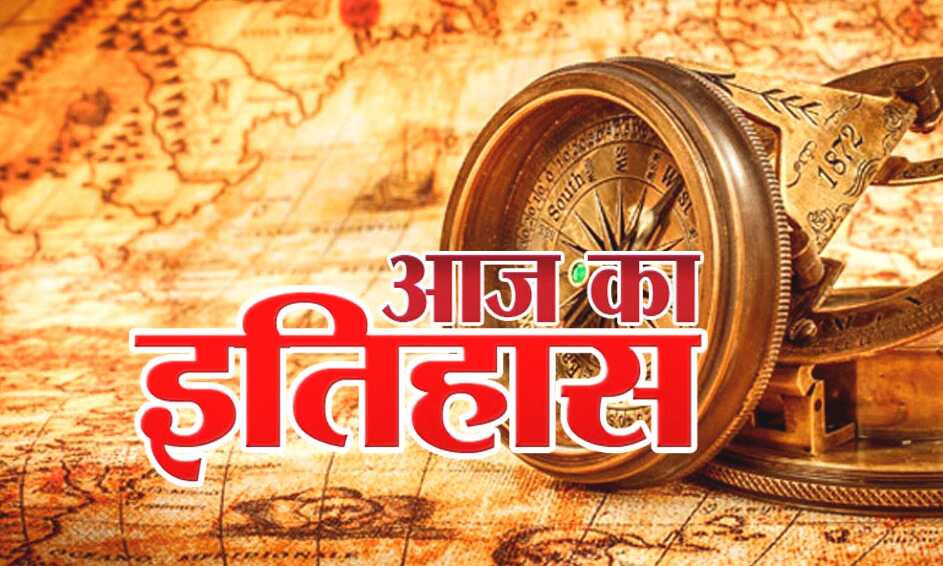 आज का इतिहास- CRPF के बख्तरबंद वाहन को बारूदी सुरंग विस्फोट से उड़ाया