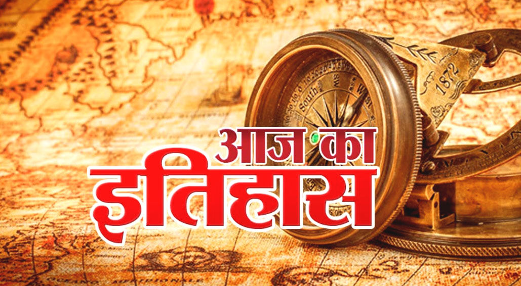आज का इतिहास- CRPF के बख्तरबंद वाहन को बारूदी सुरंग विस्फोट से उड़ाया