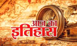 आज का इतिहास- CRPF के बख्तरबंद वाहन को बारूदी सुरंग विस्फोट से उड़ाया आज का इतिहास- CRPF के बख्तरबंद वाहन को बारूदी सुरंग विस्फोट से उड़ाया