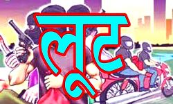 बाराती बन कर सोये और लाखों के आभूषण नगदी लूटकर भाग निकले