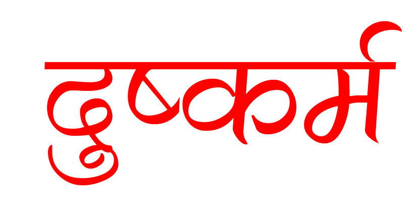 पहले रेप कर बनाई वीडियो- अब धर्मपरिवर्तन कर शादी का दबाव- पहुंची थाने..