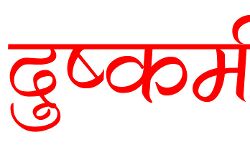 पहले रेप कर बनाई वीडियो- अब धर्मपरिवर्तन कर शादी का दबाव- पहुंची थाने..