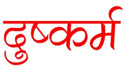 8 साल की बच्ची से रेप- अकेली देखदेख दिया घटना को अंजाम, हालत गंभीर