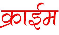 बैंक से 6 लाख रूपये लूटकर ले गए लुटेरे- जांच में जुटी पुलिस
