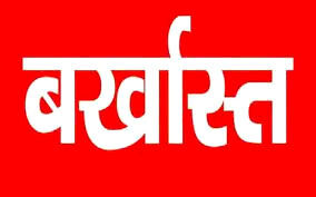ढाई करोड़ की रिश्वत लेकर बिल्डर को लाभ पहुंचाने वाला एक्सईएन बर्खास्त