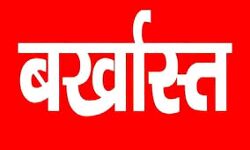 ढाई करोड़ की रिश्वत लेकर बिल्डर को लाभ पहुंचाने वाला एक्सईएन बर्खास्त
