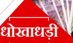 असलम ठेकेदार और उसके भाई पर शाहपुर थाने में दर्ज हुई धोखाधड़ी की FIR