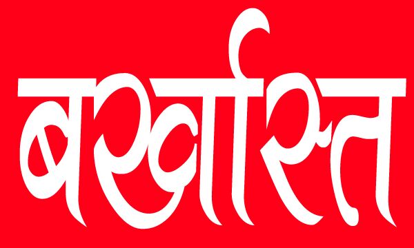 राष्ट्रपति ने 57 भ्रष्ट न्यायाधीशों को किया बर्खास्त