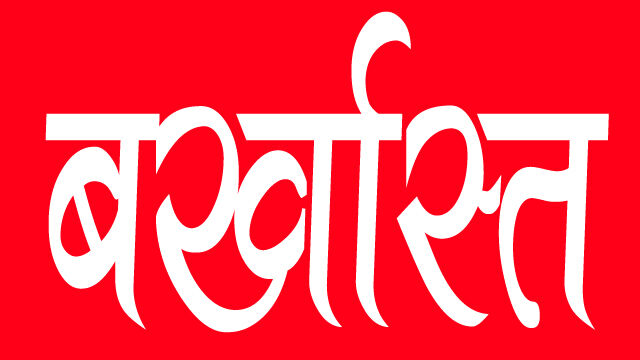 राष्ट्रपति ने 57 भ्रष्ट न्यायाधीशों को किया बर्खास्त
