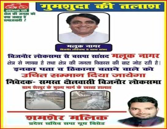 पुरकाजी क्षेत्र में लगे सांसद की गुमशुदगी के पोस्टर पुरकाजी क्षेत्र में लगे सांसद की गुमशुदगी के पोस्टर