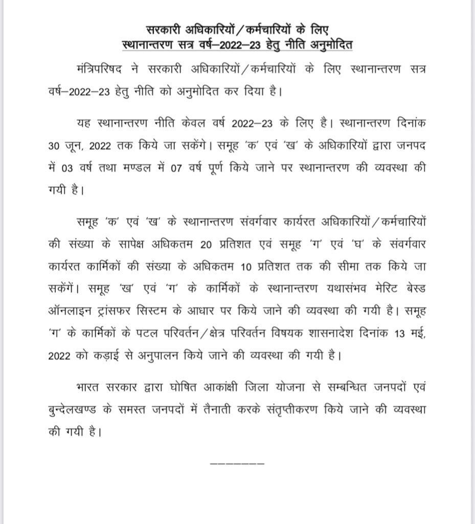 यूपी में तबादला नीति को मंजूरी, 15 से 30 जून तक चलेगी तबादला एक्सप्रेस