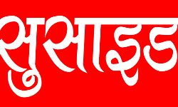आत्महत्या के लिए मजबूर करने का आरोप- कर्मचारी ने की खुदकुशी आत्महत्या के लिए मजबूर करने का आरोप- कर्मचारी ने की खुदकुशी