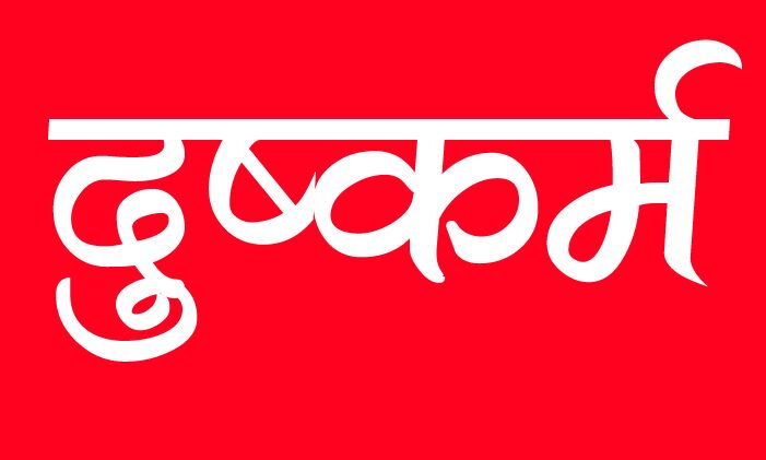 किशोरी का किया अपहरण- सामूहिक दुष्कर्म कर फरार हुए आरोपी