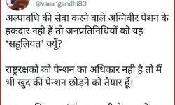 राष्ट्र रक्षकों को पेंशन नहीं तो जनप्रतिनिधियों को पेंशन क्यों? राष्ट्र रक्षकों को पेंशन नहीं तो जनप्रतिनिधियों को पेंशन क्यों?