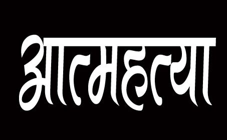 युवक ने पेड़ पर फांसी लगाकर की आत्महत्या- मामला दर्ज कर जांच शुरू