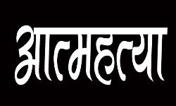 युवक ने पेड़ पर फांसी लगाकर की आत्महत्या- मामला दर्ज कर जांच शुरू युवक ने पेड़ पर फांसी लगाकर की आत्महत्या- मामला दर्ज कर जांच शुरू