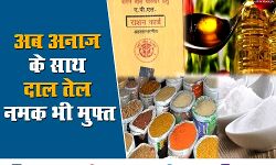 गरीबों पर मेहरबान योगी सरकार कार्ड धारकों को राशन में देगी यह सामान