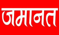 भड़काऊ भाषण देने के दोनों आरोपियों को मिली जमानत