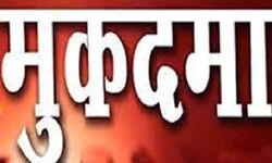 धर्म परिवर्तन के दबाव में किशोरी से दुष्कर्म की शिकायत, मामला दर्ज धर्म परिवर्तन के दबाव में किशोरी से दुष्कर्म की शिकायत, मामला दर्ज