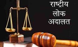 राष्ट्रीय लोक अदालत को होगा आयोजन- वादकारी उठायें लाभ