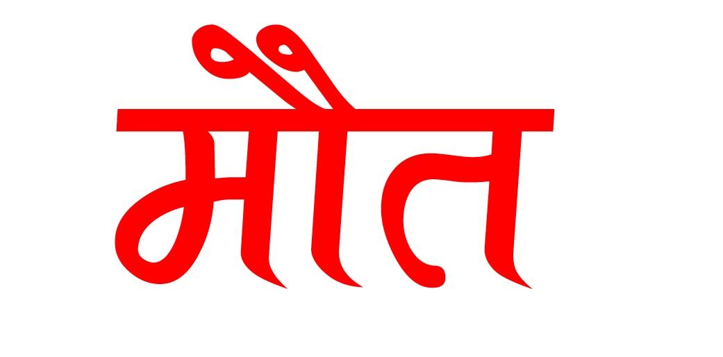 ट्रक में उतरा करंट तो वाहन चालक की जिंदा जलकर हुई मौत ट्रक में उतरा करंट तो वाहन चालक की जिंदा जलकर हुई मौत