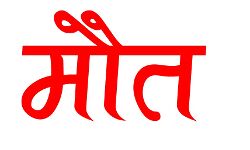 ट्रक में उतरा करंट तो वाहन चालक की जिंदा जलकर हुई मौत ट्रक में उतरा करंट तो वाहन चालक की जिंदा जलकर हुई मौत
