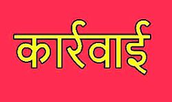 लापरवाही बरतने पर तहसीलदार के खिलाफ हुई कार्रवाई लापरवाही बरतने पर तहसीलदार के खिलाफ हुई कार्रवाई