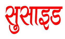 पुत्री की हत्या कर पिता ने गोली मारकर की आत्महत्या