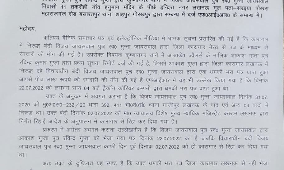DG कारागार को लिखी चिट्ठी- यहां से नहीं भेजा गया धमकी भरा पत्र