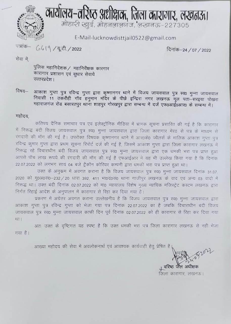 DG कारागार को लिखी चिट्ठी- यहां से नहीं भेजा गया धमकी भरा पत्र