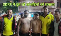 जान पर खेलकर एसडीआरएफ के जवानों ने दो कांवड़ियों को डूबने से बचाया जान पर खेलकर एसडीआरएफ के जवानों ने दो कांवड़ियों को डूबने से बचाया