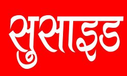 भाई को राखी भेजने हेतु पति द्वारा पैसे ना देने पर पत्नि ने लगाई फांसी